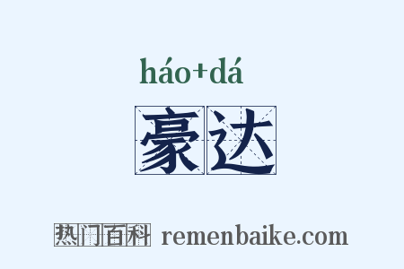 豪达是什么意思的图片